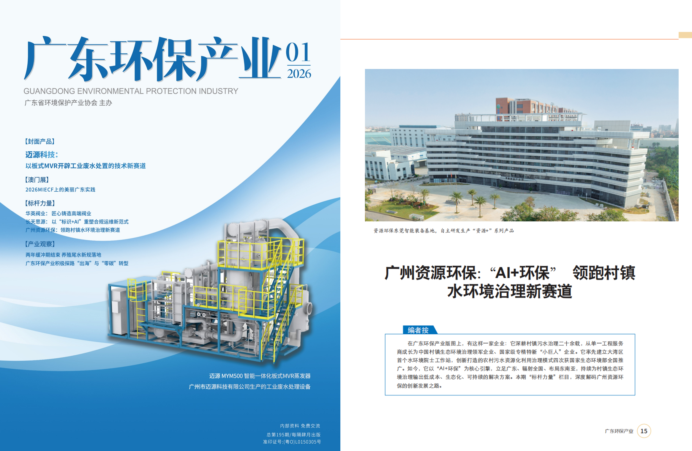 六五環境日｜廣州資源環保：“AI + 環?！?領跑村鎮水環境治理新賽道